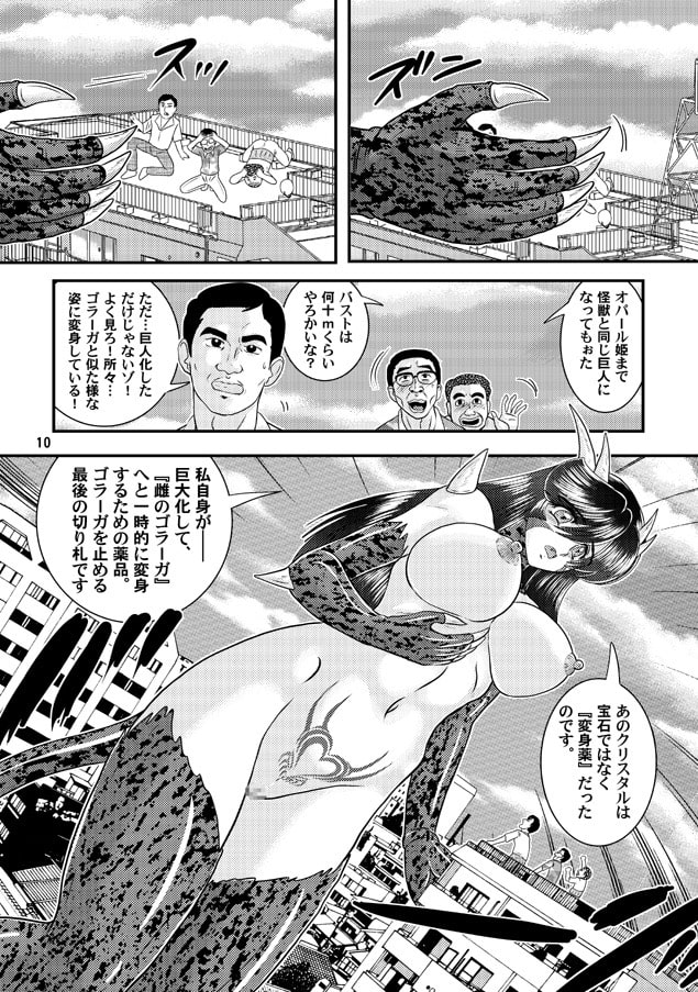大怪獣ゴラーガ第三章