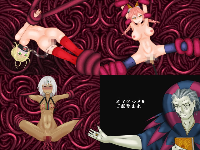 英霊をしこたま拷問します。