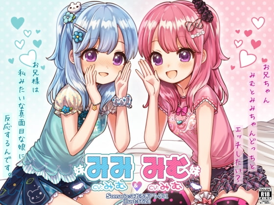 みむ&みみ お耳ちゅっちゅ♪可愛いふたごの妹たち【バイノーラル耳舐め】