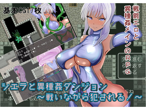 シエラと異種姦ダンジョン