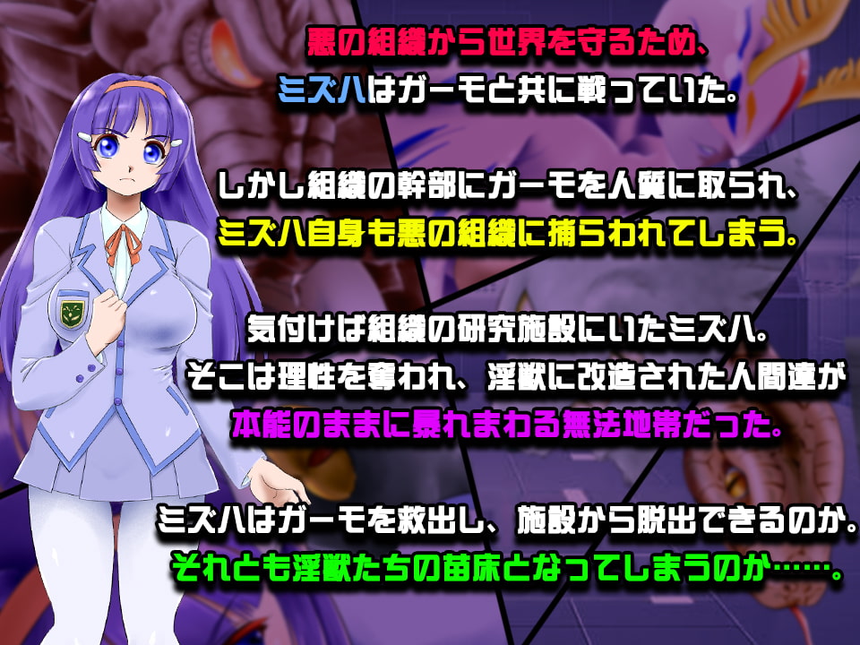 美少女戦士ミズハ 囚われの陵辱デイズ