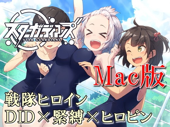 Mac版 地球防衛隊スターガーディアンズ 第1話