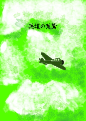 パイロットの視点から描く深海棲艦との戦争 「英雄の荒鷲」