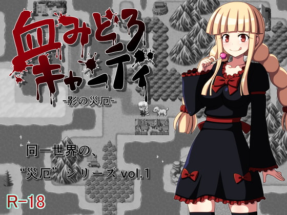 血みどろキャンディ -影の災厄-