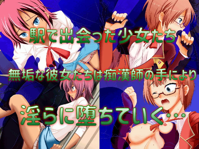 彼女たちは痴漢から逃げられない