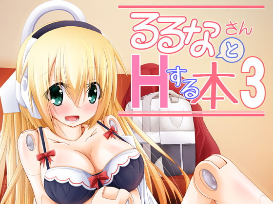 るるなさんとHする本3