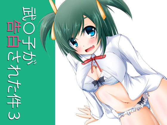 武○子が告白された件3