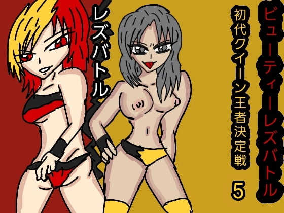 ビューティーレズバトル初代クイーン王者決定戦5