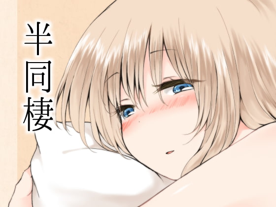 半同棲