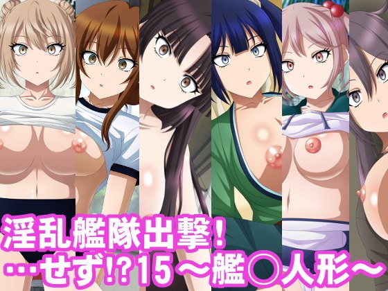 淫乱艦隊出撃!・・・せず!?15～艦○人形～