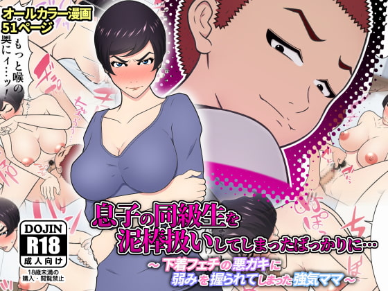 息子の同級生を泥棒扱いしてしまったばっかりに… ～ 下着フェチの悪ガキに弱みを握られてしまった強気ママ ～