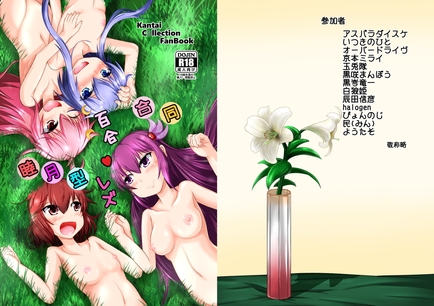 睦月型百合・レズ合同