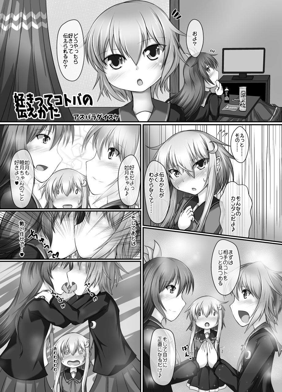 睦月型百合・レズ合同