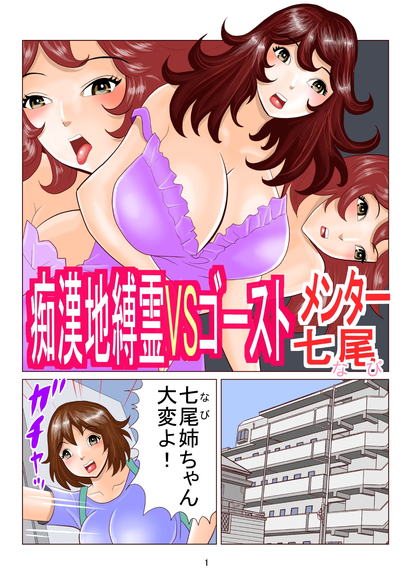 痴漢地縛霊VSゴーストメンター七尾