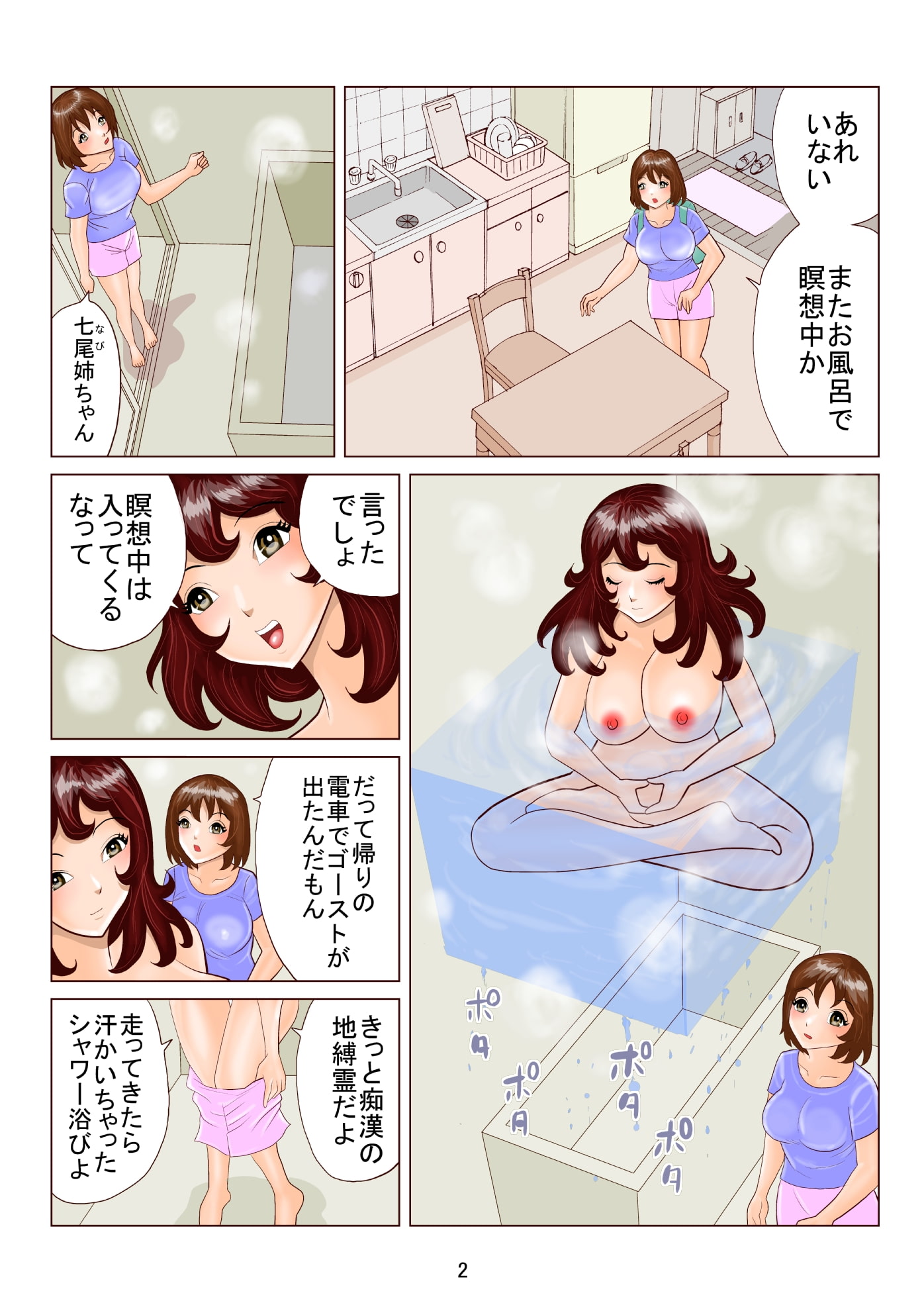 痴漢地縛霊VSゴーストメンター七尾