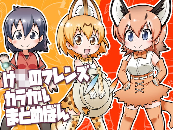 け○のフレンズカラカルまとめぼん
