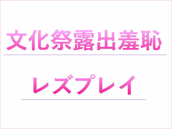 文化祭露出羞恥レズプレイ