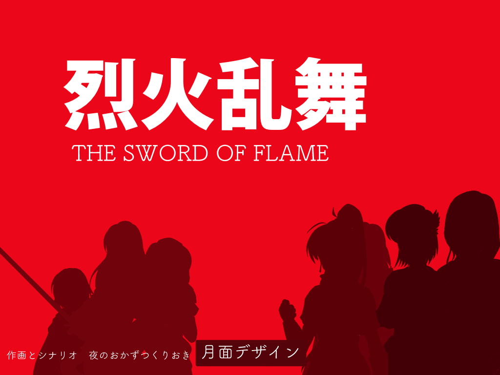 烈火乱舞