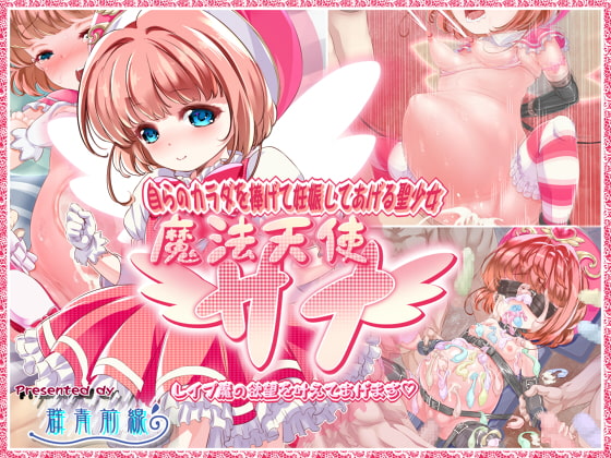 自らのカラダを捧げて妊娠してあげる聖少女・魔法天使サナ ～レイプ魔の欲望を叶えてあげます～