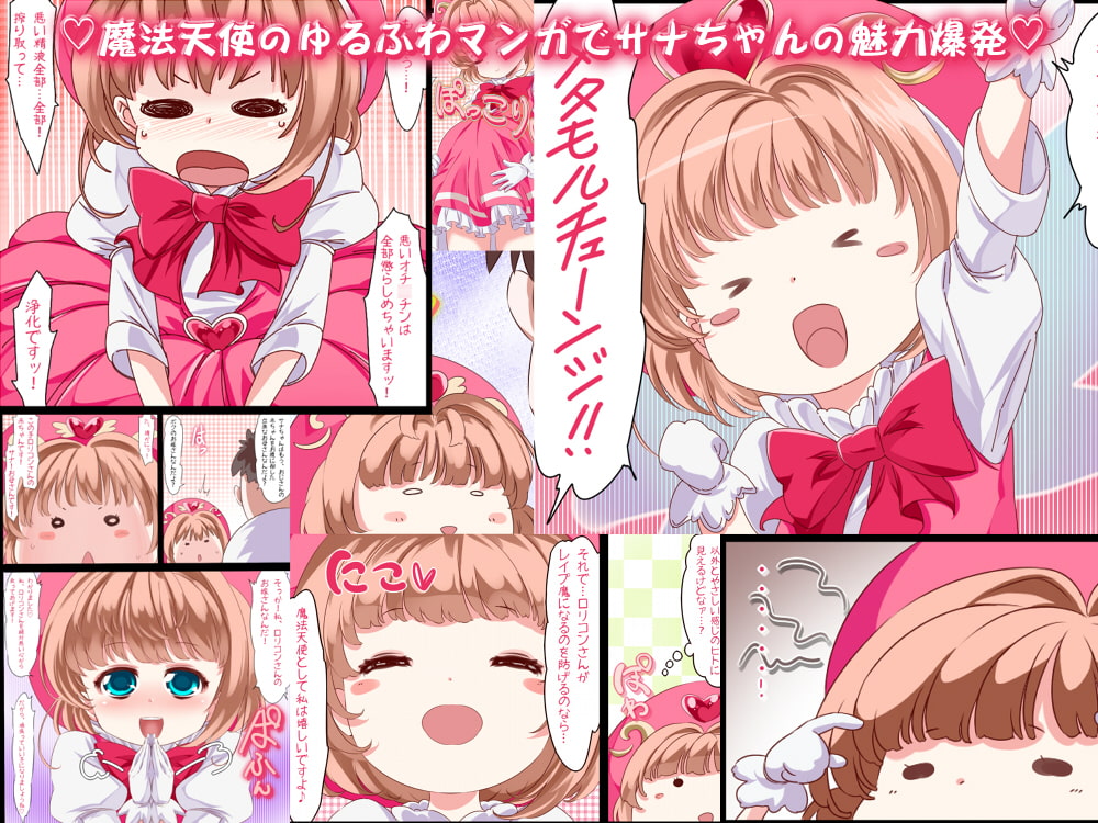 自らのカラダを捧げて妊娠してあげる聖少女・魔法天使サナ ～レイプ魔の欲望を叶えてあげます～