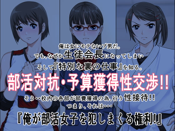 部費が欲しけりゃブヒブヒ言えよ!!