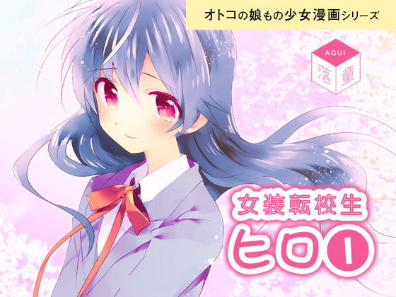 女装転校生ヒロ(1)