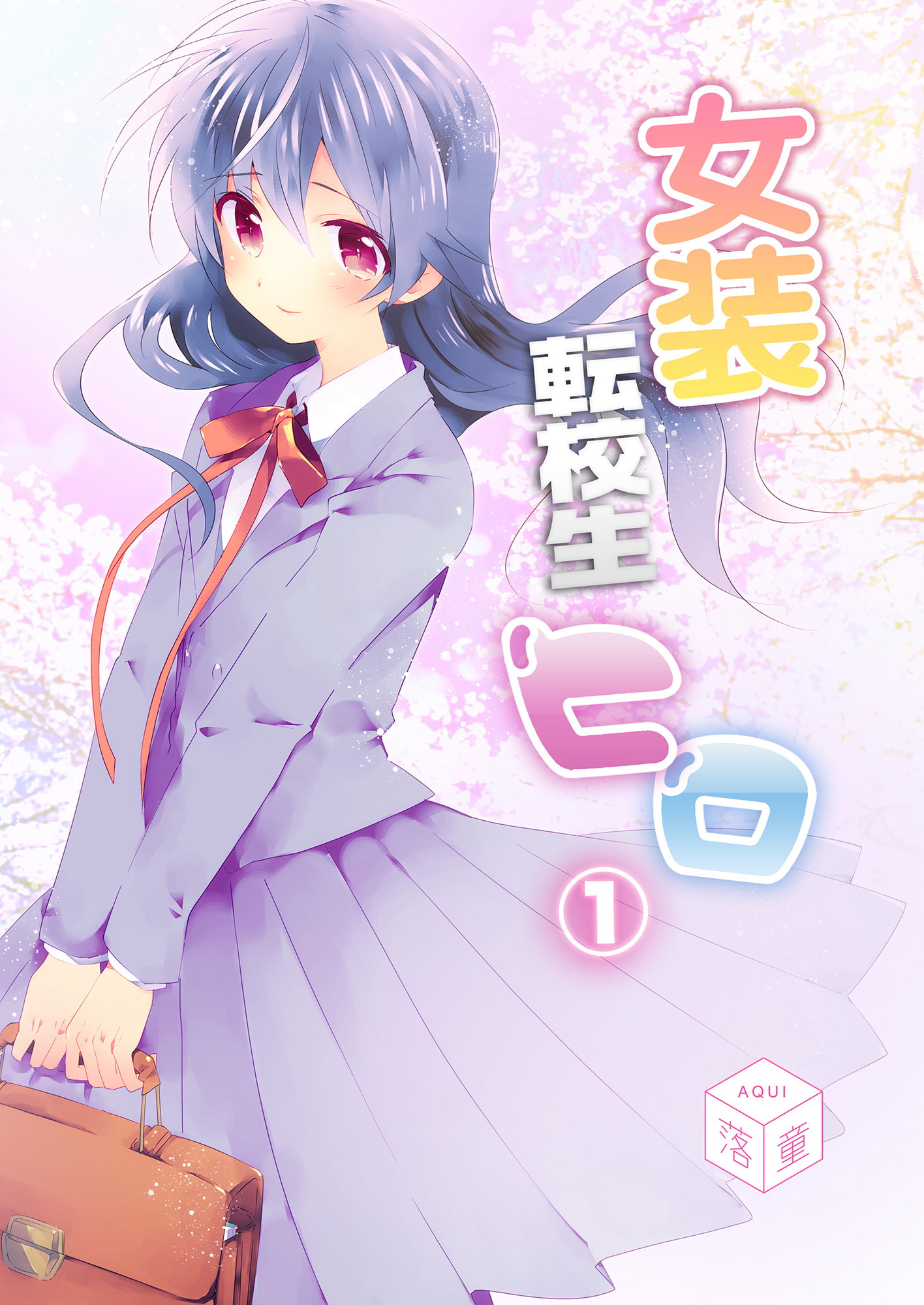 女装転校生ヒロ(1)