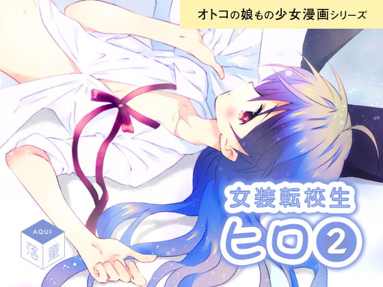 女装転校生ヒロ(2)