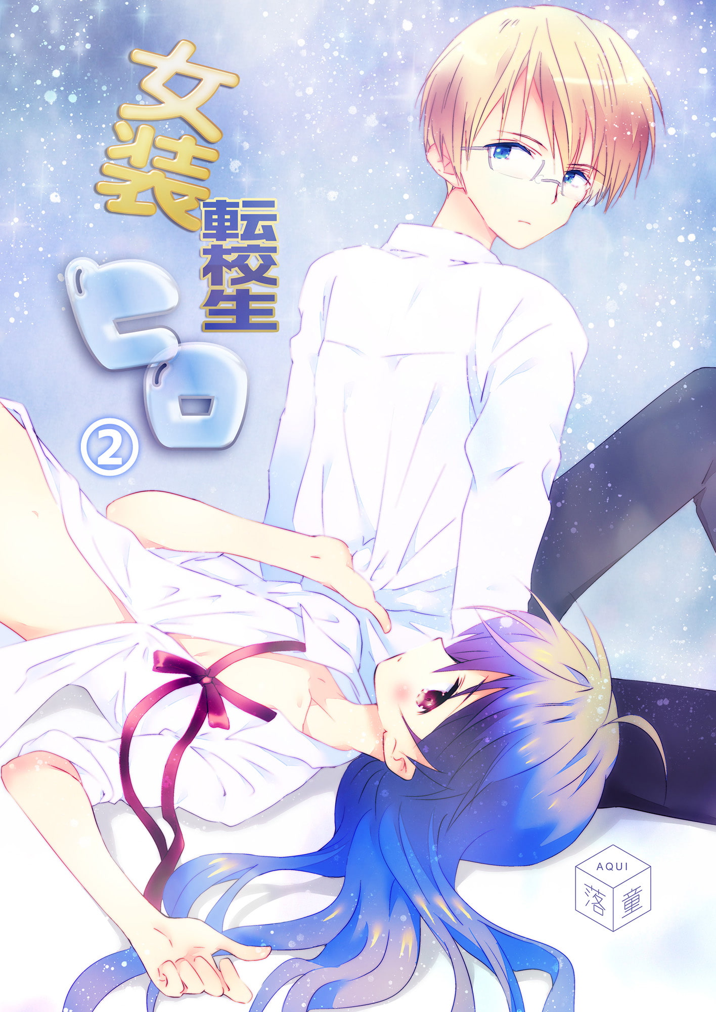 女装転校生ヒロ(2)