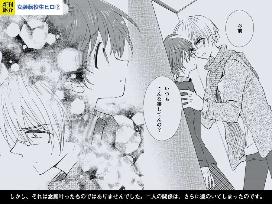 女装転校生ヒロ(2)