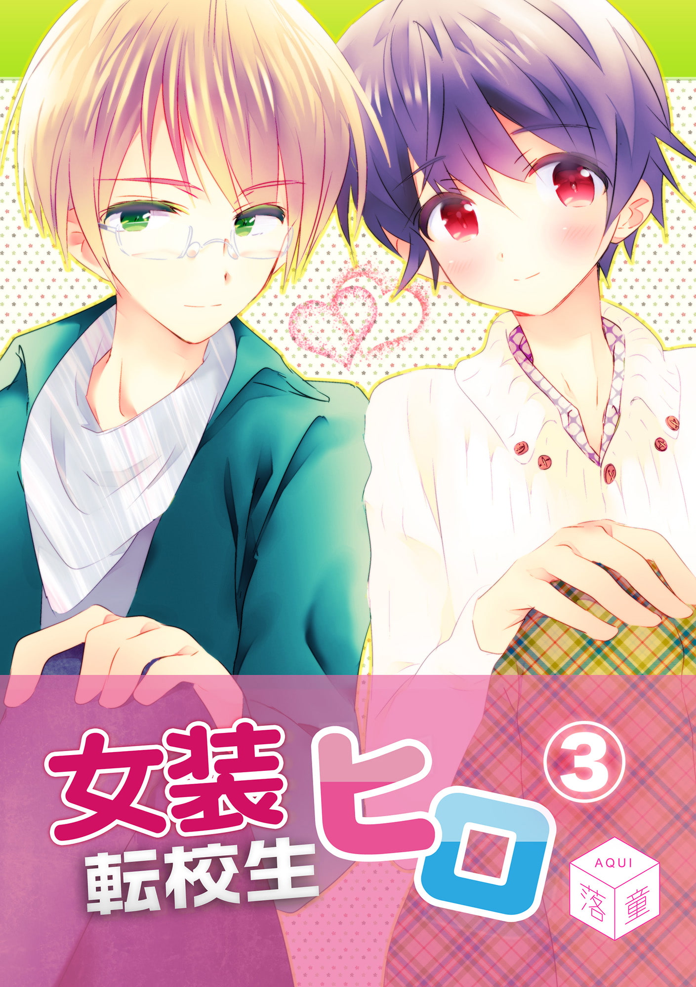 女装転校生ヒロ(3)