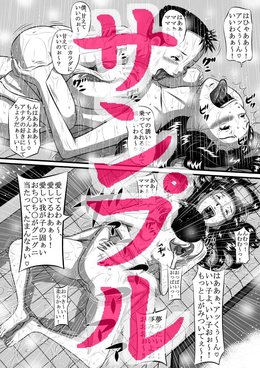 ママの肉体は僕のもの!パパに隠れて母子相姦三昧!