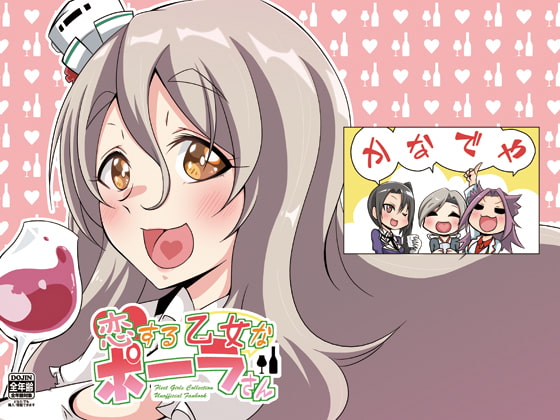 恋する乙女なポーラさん