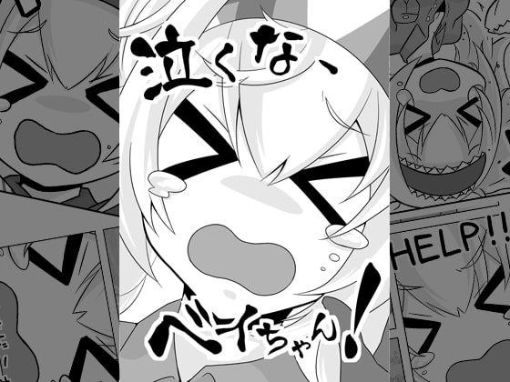 泣くな、ベイちゃん!