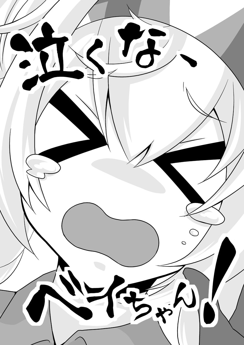 泣くな、ベイちゃん!