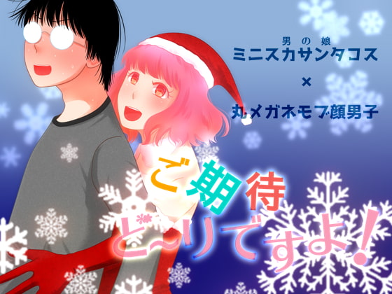 ご期待ど～りですよ!