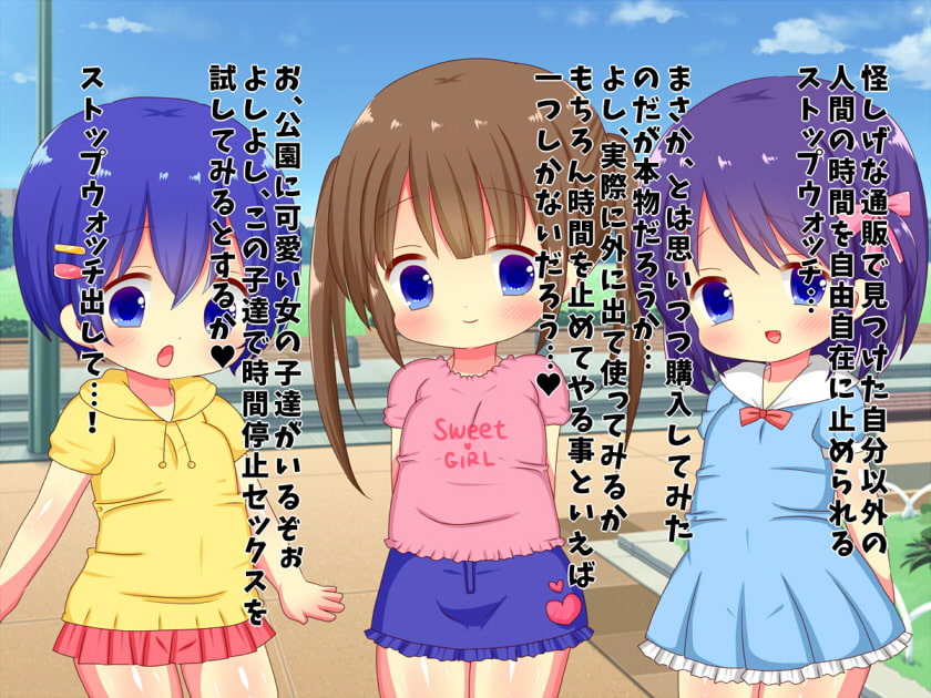 時間を止めて無垢な少女達の未発達な子宮をぶっ壊す!