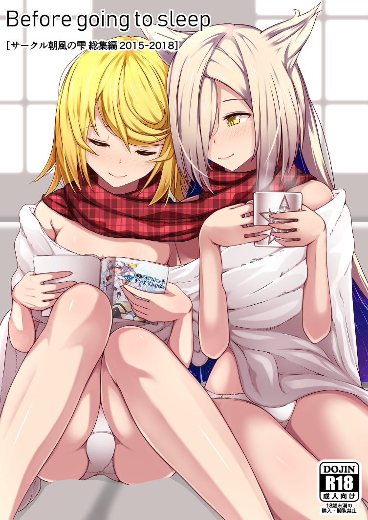 Before going to sleep/サークル朝風の雫同人誌総集編2015~2018