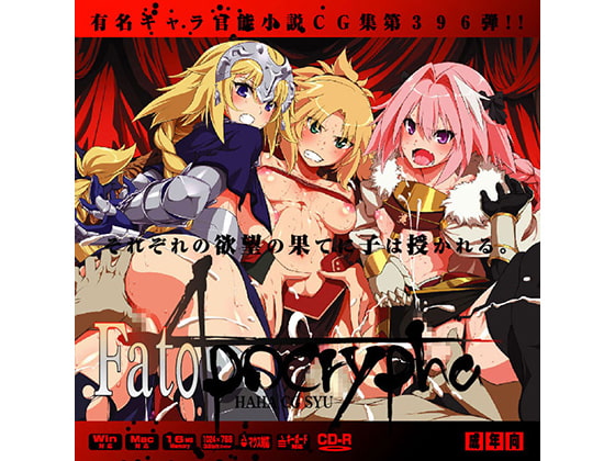 Fat○ApocryphaはぁはぁＣＧ集