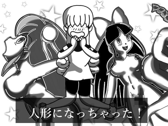 人形になっちゃった!