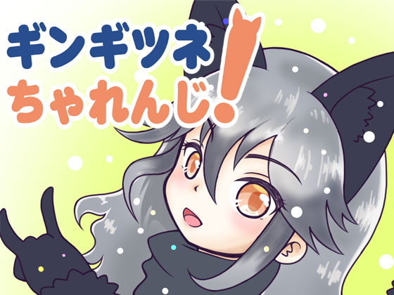 ギンギツネちゃれんじ