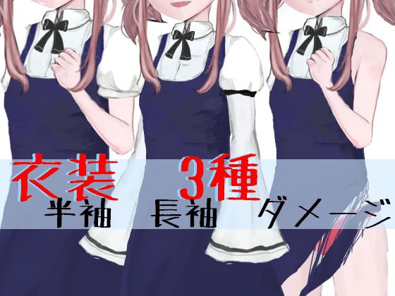 立ち絵素材(ロリ)No1【成人向け/全身】