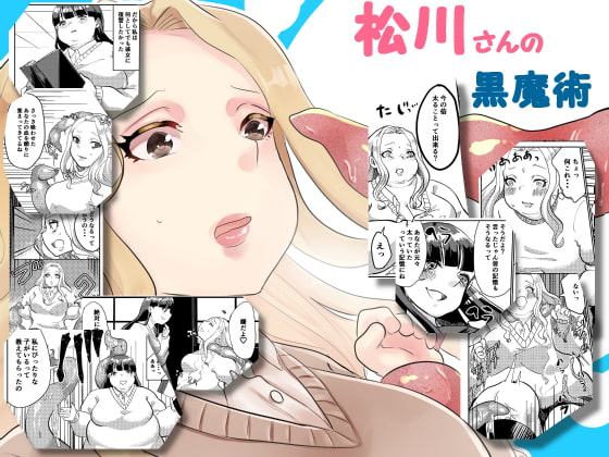松川さんの黒魔術