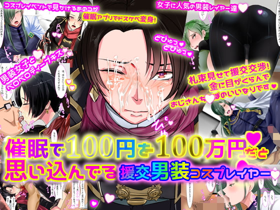 催眠で100円を100万円だと思い込んでいる援交男装コスプレイヤー