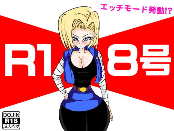 R18号