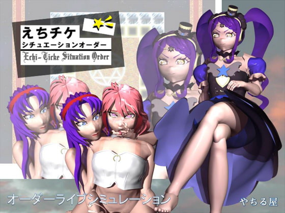 えちチケ-シチュエーションオーダー-