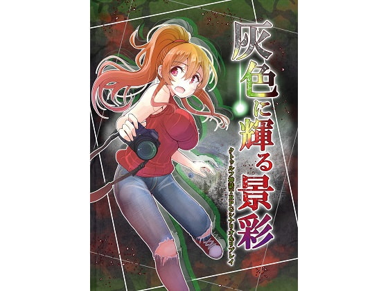 クトゥルフ神話TRPG シナリオ&リプレイ 灰色に輝る景色