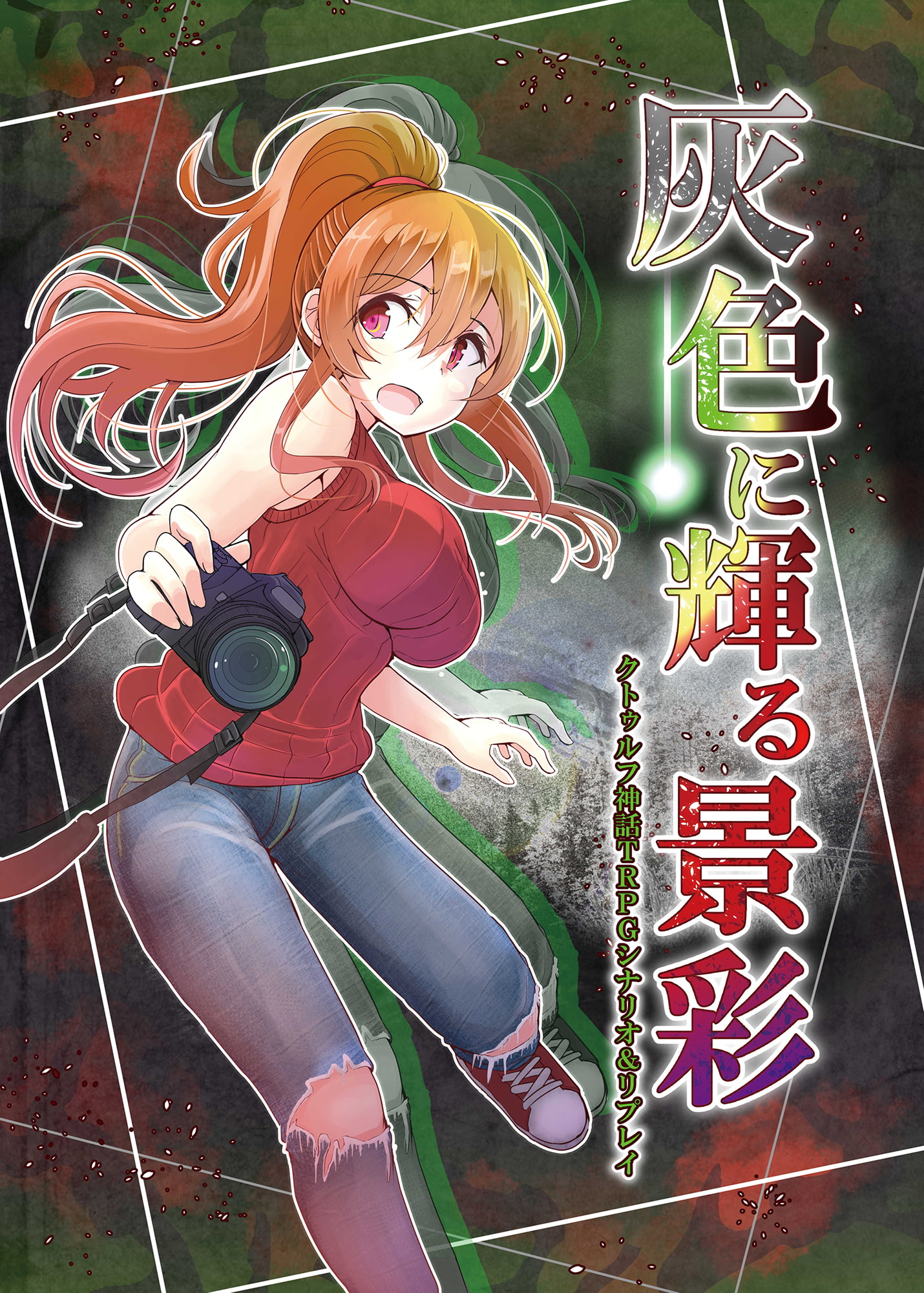 クトゥルフ神話TRPG シナリオ&リプレイ 灰色に輝る景色