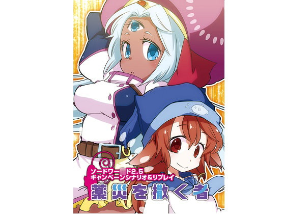 ソードワー○ド2.5 キャンペーンシナリオ&リプレイ 薬災を撒く者