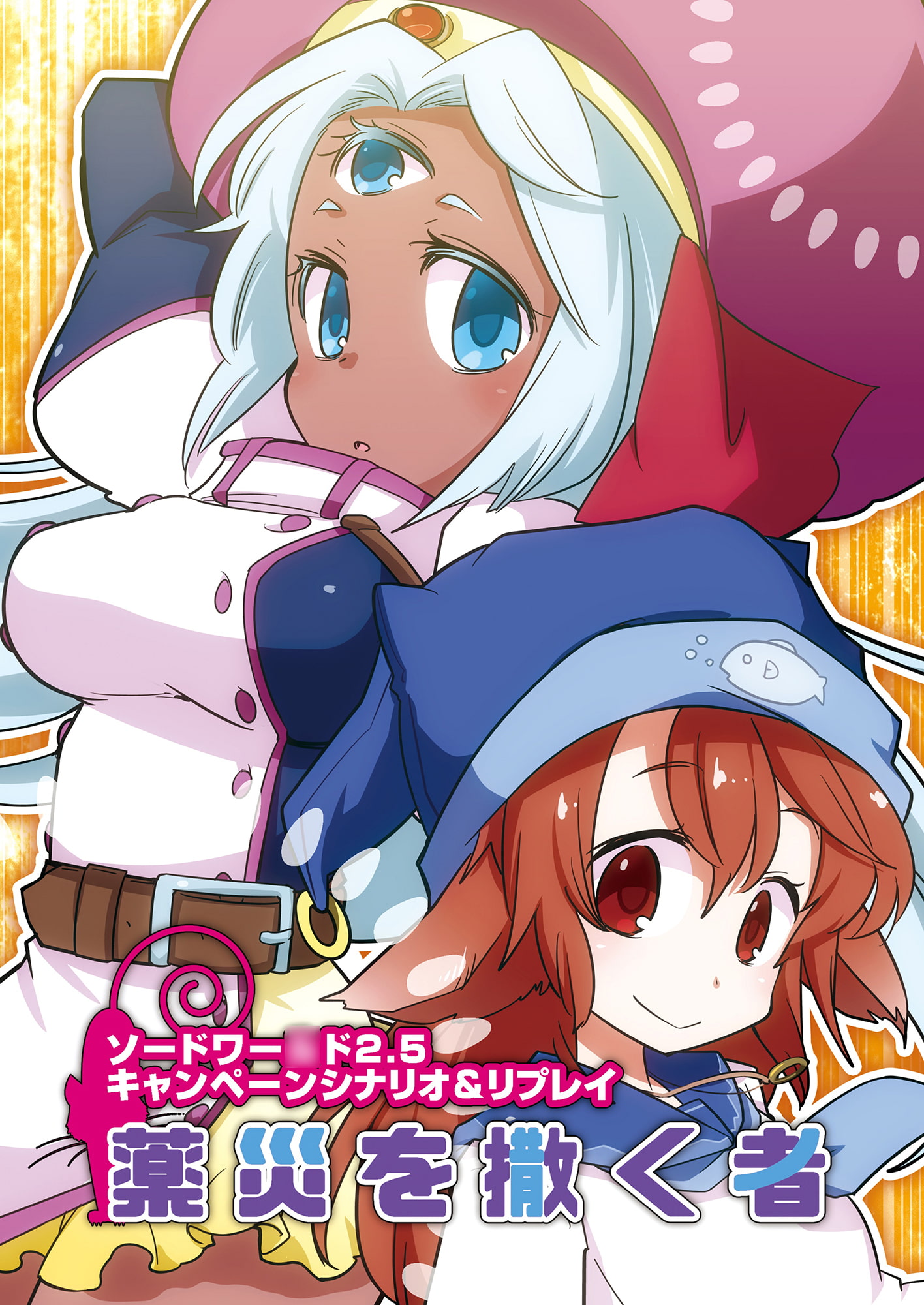 ソードワー○ド2.5 キャンペーンシナリオ&リプレイ 薬災を撒く者